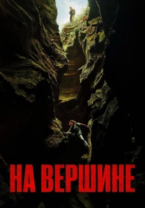 На вершине (2026)