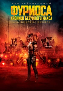 Фуриоса: Хроники Безумного Макса (2024)
