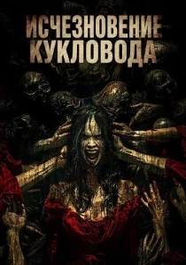 Исчезновение кукловода (2024)