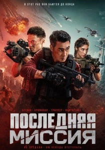Последняя миссия (2026)