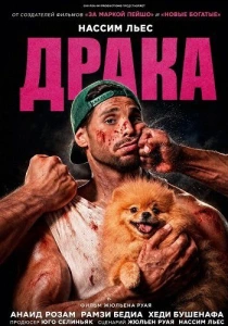 Драка (2026)