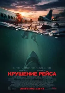 Крушение рейса (2026) бесплатно