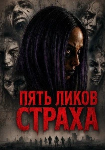 Пять ликов страха (2026)