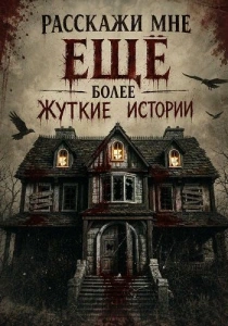 Расскажи мне ещё более жуткие истории (2026)