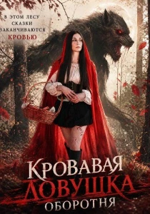 Кровавая ловушка оборотня (2026)