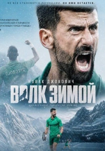 Новак Джокович: Волк зимой (2026)