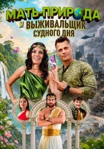 Мать-природа и выживальщик судного дня (2026)