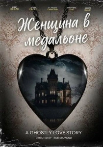 Женщина в медальоне (2026)