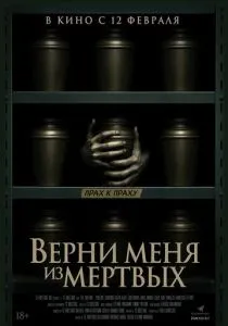 Верни меня из мёртвых (2026) бесплатно