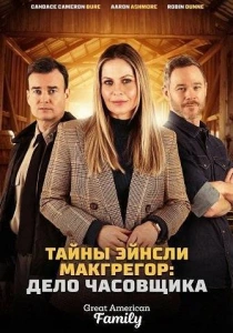 Тайны Эйнсли Макгрегор: Дело часовщика (2026)
