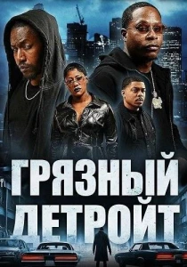 Грязный Детройт (2026)