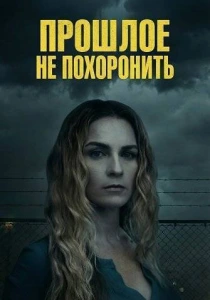 Прошлое не похоронить (2026)