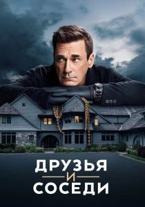 Друзья и соседи (2025-2026)