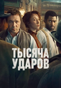 Тысяча ударов (2025-2026)