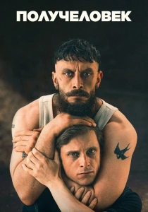 Получеловек (2026)