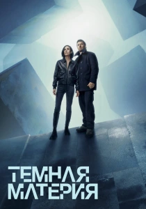 Тёмная материя (2024)