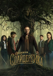Хроники Спайдервика (2024)