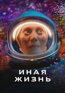 Иная жизнь (2019-2021)