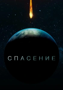 Спасение (2017-2018)