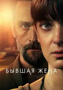 Бывшая жена (2022-2025)