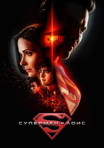 Супермен и Лоис (2024)
