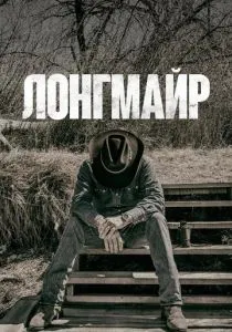 Лонгмайр (2012-2017)