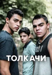 Толкачи (2021)