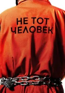 Не тот человек (2018)