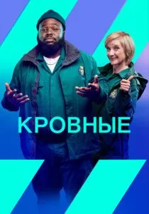 Кровные (2021-2022)