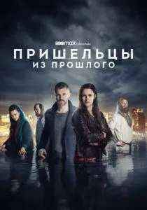 Пришельцы из прошлого (2019-2022)