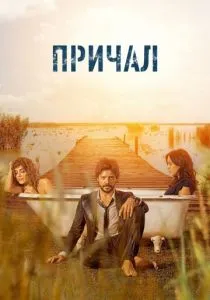 Причал (2019-2020)
