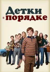 Детки в порядке (2018-2019)