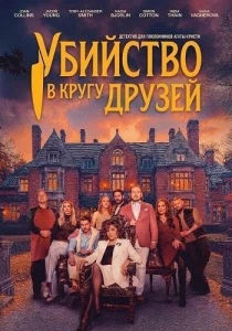 Убийство в кругу друзей (2026)