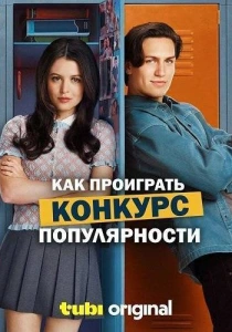 Как проиграть конкурс популярности (2026)
