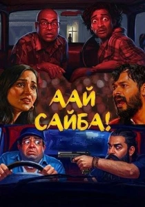 Аай Сайба! (2026)