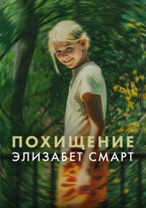 Похищение Элизабет Смарт (2026)