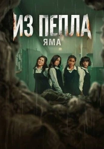 Из пепла. Яма (2026)