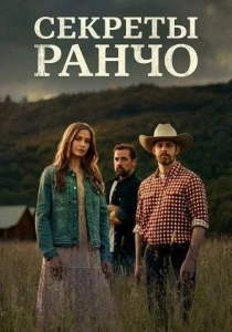 Секреты ранчо (2026)