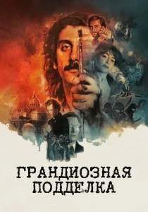 Грандиозная подделка (2026) бесплатно