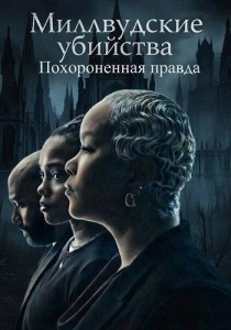 Миллвудские убийства: Похороненная правда (2026) бесплатно