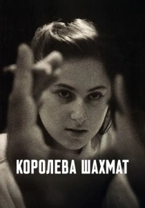 Королева шахмат (2026)