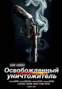 Освобождённый уничтожитель (2026)