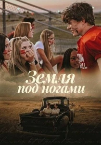 Земля под ногами (2026)
