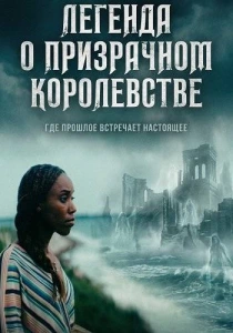 Легенда о призрачном королевстве (2026)
