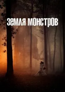 Земля монстров (2020) бесплатно