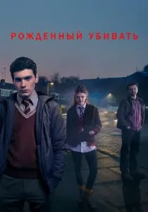Рожденный убивать (2017) бесплатно