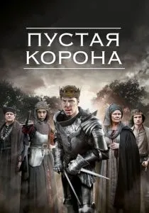 Пустая корона (2012-2016) бесплатно