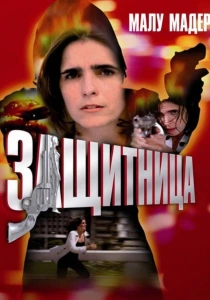 Защитница (1997) бесплатно