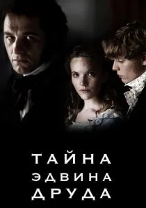 Тайна Эдвина Друда (2012) бесплатно