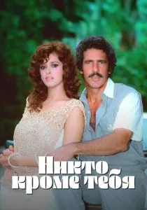 Никто кроме тебя (1985) бесплатно
